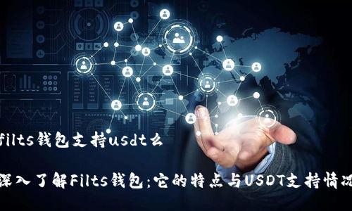 filts钱包支持usdt么

深入了解Filts钱包：它的特点与USDT支持情况