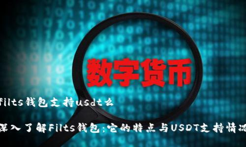filts钱包支持usdt么

深入了解Filts钱包：它的特点与USDT支持情况