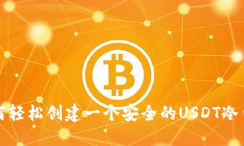 如何轻松创建一个安全的USDT冷钱包