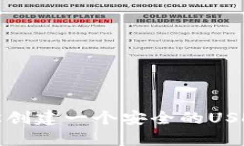 如何轻松创建一个安全的USDT冷钱包