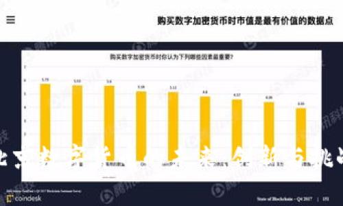 探索北京数字货币的未来：创新与挑战并存