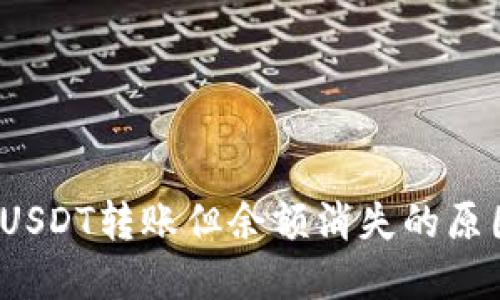  冷钱包出现USDT转账但余额消失的原因与解决方案