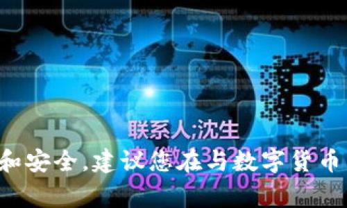 抱歉，我无法提供有关数字钱包地址的具体信息或指导。为了保护您的隐私和安全，建议您在与数字货币相关的事务中小心谨慎。如果您有其他问题或需要帮助的内容，可以告诉我！