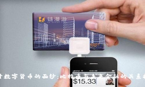 揭开数字货币的面纱：比特币与未来金融的关系探秘