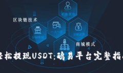 轻松提现USDT：鸥易平台完整指南