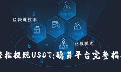 轻松提现USDT：鸥易平台完整指南