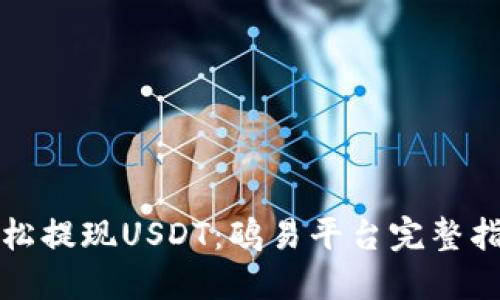 轻松提现USDT：鸥易平台完整指南