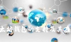 探讨APENFT对以太坊钱包的支持及其在NFT市场中的
