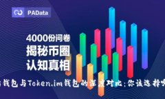 以太坊钱包与Token.im钱包的深度对比：你该选择哪