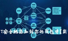 如何将USDT安全地添加到你的钱包中？新手必读指