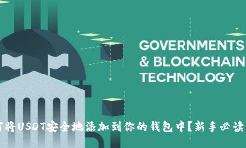 如何将USDT安全地添加到你的钱包中？新手必读指南