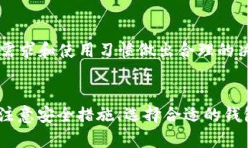 如何高效安全地使用TP钱包进行USDT转账？
TP钱包, USDT转账, 数字资产安全/guanjianci

引言
在数字货币的快速发展中，USDT（泰达币）作为一种稳定币，因其与美元1:1的价值锚定，受到了广泛关注。TP钱包以其安全性、易用性受到许多用户的青睐。本文将详细介绍如何高效、安全地使用TP钱包进行USDT转账，帮助您在数字资产管理上更得心应手。

TP钱包的基本概念与功能
TP钱包是一款集成多种数字货币管理功能的移动应用，允许用户方便地存储、转账和交易各种数字资产。其特点包括：
ul
    listrong安全性：/strongTP钱包采用先进的加密技术，确保用户的资产安全。/li
    listrong多币种支持：/strong除了USDT，TP钱包还支持多种数字货币的交易和转账。/li
    listrong用户友好界面：/strong简洁易用的操作界面，使得即使是新手用户也可以快速上手。/li
/ul

USDT转账的步骤
在TP钱包中进行USDT转账非常简单，以下是具体步骤：
ol
    listrong下载并安装TP钱包：/strong在手机的应用商店中搜索“TP钱包”，下载并安装。/li
    listrong创建或导入钱包：/strong首次使用需要创建新钱包，或导入已有钱包，确保记住助记词以保证资产安全。/li
    listrong充值USDT：/strong可以通过其他钱包或交易所将USDT转入TP钱包中。/li
    listrong发起转账：/strong选择USDT，点击“转账”功能，输入收款地址和转账金额，并确认信息无误后点击“发送”。/li
    listrong确认交易：/strong在确认页面再检查一遍信息，确保正确后提交交易。之后您会收到交易的状态更新。/li
/ol

转账过程中的注意事项
虽然TP钱包提供了便捷的USDT转账服务，但用户在使用过程中也应注意以下事项：
ul
    listrong确保地址准确：/strongUSDT转账是不可逆的，输入错误的地址可能导致声称失败或资产丢失。/li
    listrong网络拥堵时的影响：/strong在网络高峰期，转账确认时间可能延长，用户需耐心等待。/li
    listrong动态调整手续费：/strong选择较高的手续费可能加快确认时间，而较低的手续费则可能导致延迟。/li
    listrong保护助记词：/strong助记词是钱包访问的唯一凭证，务必要妥善保管，切勿泄露给他人。/li
/ul

可能相关的问题

1. TP钱包的安全性如何保证？
安全性是数字货币用户最关心的问题之一。TP钱包从多个方面确保用户资产安全：
ul
    listrong私钥控制：/strong用户的私钥存储在本地设备，而不会上传到服务器，降低了被黑客攻击的风险。/li
    listrong数据加密：/strongTP钱包对用户数据进行加密存储，包括账户信息和交易记录，防止数据被泄露。/li
    listrong多种安全措施：/strongTP钱包还提供了多种额外安全设置，如双重认证、指纹登录等，以增强账户的安全性。/li
/ul
在使用TP钱包时，用户应遵循安全操作规范，例如定期更换密码、避免在公共网络下进行重要操作，以进一步减少安全风险。

2. 如何选择合适的数字资产钱包？
选择合适的数字资产钱包是确保资产安全和顺利交易的关键因素。以下是一些选择钱包时需要考虑的因素：
ul
    listrong安全性：/strong优先选择那些提供多层安全机制和加密技术的钱包，以保护您的数字资产。/li
    listrong用户体验：/strong界面简洁、操作便捷的应用会让用户的使用体验大大提升，尤其是新用户。/li
    listrong支持币种：/strong选择能支持您要交易的主要数字货币的钱包，避免日后转移资产时的麻烦。/li
    listrong更新频率：/strong定期进行软件更新的钱包，能更好地适应市场变化，并修复潜在的安全漏洞。/li
/ul
综上所述，在选择数字资产钱包时，用户应综合考虑安全性、用户体验、支持币种数量及更新频率等多方面因素，以找到最适合自己的钱包。

3. USDT的交易手续费与转账时间
不同于传统货币的转账，USDT在区块链网络上进行转账，需要支付一定的交易手续费，并且转账时间也会受到网络状况的影响。以下是几个重要方面：
ul
    listrong手续费：/strongUSDT的交易手续费并不是固定的，取决于网络的拥堵状况。一般来说，在网络高峰期，手续费会有所提高，以便更快地确认交易。/li
    listrong转账时间：/strong正常情况下，USDT的转账确认时间为几分钟，但在网络拥堵时，可能会延长。用户可通过查看交易状态，了解转账进展。/li
    listrong如何降低手续费：/strong选择较低的手续费可能导致转账延迟，用户需根据自身需求权衡。如果非紧急，可以选择较低的手续费，反之则需支付更多的手续费以加快确认速度。/li
/ul
在进行USDT转账前，尽量了解当前网络状况和手续费情况，以便做出最佳选择。

4. TP钱包与其他钱包的对比
市面上有多种数字资产钱包，TP钱包在功能、性能和安全性上与其他钱包有明显的区分：
ul
    listrong功能丰富：/strongTP钱包不仅支持USDT转账，还有多币种支持、交易所功能等，满足用户多样化需求。/li
    listrong安全性优势：/strong相比于一些在线钱包，TP钱包的私钥依托于用户本地，进一步提升安全系数。/li
    listrong用户友好：/strongTP钱包的操作界面和功能设计较为直观，即使新手用户也能快速掌握使用。/li
/ul
此外，对于已经适应了某一钱包的用户，转移到账户的成本和学习曲线都需要考虑在内。因此，在选择钱包时，要基于自己的需求和使用习惯做出合理的决策。

结论
综上所述，TP钱包作为一款功能强大且安全的数字资产钱包，为用户提供了便捷的USDT转账服务。在实际使用中，用户需要注意安全措施、选择合适的钱包并关注手续费和转账时间信息。希望本文的内容能帮助您更好地理解TP钱包及USDT转账，从而在数字资产领域游刃有余。