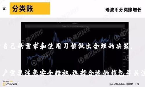 如何高效安全地使用TP钱包进行USDT转账？
TP钱包, USDT转账, 数字资产安全/guanjianci

引言
在数字货币的快速发展中，USDT（泰达币）作为一种稳定币，因其与美元1:1的价值锚定，受到了广泛关注。TP钱包以其安全性、易用性受到许多用户的青睐。本文将详细介绍如何高效、安全地使用TP钱包进行USDT转账，帮助您在数字资产管理上更得心应手。

TP钱包的基本概念与功能
TP钱包是一款集成多种数字货币管理功能的移动应用，允许用户方便地存储、转账和交易各种数字资产。其特点包括：
ul
    listrong安全性：/strongTP钱包采用先进的加密技术，确保用户的资产安全。/li
    listrong多币种支持：/strong除了USDT，TP钱包还支持多种数字货币的交易和转账。/li
    listrong用户友好界面：/strong简洁易用的操作界面，使得即使是新手用户也可以快速上手。/li
/ul

USDT转账的步骤
在TP钱包中进行USDT转账非常简单，以下是具体步骤：
ol
    listrong下载并安装TP钱包：/strong在手机的应用商店中搜索“TP钱包”，下载并安装。/li
    listrong创建或导入钱包：/strong首次使用需要创建新钱包，或导入已有钱包，确保记住助记词以保证资产安全。/li
    listrong充值USDT：/strong可以通过其他钱包或交易所将USDT转入TP钱包中。/li
    listrong发起转账：/strong选择USDT，点击“转账”功能，输入收款地址和转账金额，并确认信息无误后点击“发送”。/li
    listrong确认交易：/strong在确认页面再检查一遍信息，确保正确后提交交易。之后您会收到交易的状态更新。/li
/ol

转账过程中的注意事项
虽然TP钱包提供了便捷的USDT转账服务，但用户在使用过程中也应注意以下事项：
ul
    listrong确保地址准确：/strongUSDT转账是不可逆的，输入错误的地址可能导致声称失败或资产丢失。/li
    listrong网络拥堵时的影响：/strong在网络高峰期，转账确认时间可能延长，用户需耐心等待。/li
    listrong动态调整手续费：/strong选择较高的手续费可能加快确认时间，而较低的手续费则可能导致延迟。/li
    listrong保护助记词：/strong助记词是钱包访问的唯一凭证，务必要妥善保管，切勿泄露给他人。/li
/ul

可能相关的问题

1. TP钱包的安全性如何保证？
安全性是数字货币用户最关心的问题之一。TP钱包从多个方面确保用户资产安全：
ul
    listrong私钥控制：/strong用户的私钥存储在本地设备，而不会上传到服务器，降低了被黑客攻击的风险。/li
    listrong数据加密：/strongTP钱包对用户数据进行加密存储，包括账户信息和交易记录，防止数据被泄露。/li
    listrong多种安全措施：/strongTP钱包还提供了多种额外安全设置，如双重认证、指纹登录等，以增强账户的安全性。/li
/ul
在使用TP钱包时，用户应遵循安全操作规范，例如定期更换密码、避免在公共网络下进行重要操作，以进一步减少安全风险。

2. 如何选择合适的数字资产钱包？
选择合适的数字资产钱包是确保资产安全和顺利交易的关键因素。以下是一些选择钱包时需要考虑的因素：
ul
    listrong安全性：/strong优先选择那些提供多层安全机制和加密技术的钱包，以保护您的数字资产。/li
    listrong用户体验：/strong界面简洁、操作便捷的应用会让用户的使用体验大大提升，尤其是新用户。/li
    listrong支持币种：/strong选择能支持您要交易的主要数字货币的钱包，避免日后转移资产时的麻烦。/li
    listrong更新频率：/strong定期进行软件更新的钱包，能更好地适应市场变化，并修复潜在的安全漏洞。/li
/ul
综上所述，在选择数字资产钱包时，用户应综合考虑安全性、用户体验、支持币种数量及更新频率等多方面因素，以找到最适合自己的钱包。

3. USDT的交易手续费与转账时间
不同于传统货币的转账，USDT在区块链网络上进行转账，需要支付一定的交易手续费，并且转账时间也会受到网络状况的影响。以下是几个重要方面：
ul
    listrong手续费：/strongUSDT的交易手续费并不是固定的，取决于网络的拥堵状况。一般来说，在网络高峰期，手续费会有所提高，以便更快地确认交易。/li
    listrong转账时间：/strong正常情况下，USDT的转账确认时间为几分钟，但在网络拥堵时，可能会延长。用户可通过查看交易状态，了解转账进展。/li
    listrong如何降低手续费：/strong选择较低的手续费可能导致转账延迟，用户需根据自身需求权衡。如果非紧急，可以选择较低的手续费，反之则需支付更多的手续费以加快确认速度。/li
/ul
在进行USDT转账前，尽量了解当前网络状况和手续费情况，以便做出最佳选择。

4. TP钱包与其他钱包的对比
市面上有多种数字资产钱包，TP钱包在功能、性能和安全性上与其他钱包有明显的区分：
ul
    listrong功能丰富：/strongTP钱包不仅支持USDT转账，还有多币种支持、交易所功能等，满足用户多样化需求。/li
    listrong安全性优势：/strong相比于一些在线钱包，TP钱包的私钥依托于用户本地，进一步提升安全系数。/li
    listrong用户友好：/strongTP钱包的操作界面和功能设计较为直观，即使新手用户也能快速掌握使用。/li
/ul
此外，对于已经适应了某一钱包的用户，转移到账户的成本和学习曲线都需要考虑在内。因此，在选择钱包时，要基于自己的需求和使用习惯做出合理的决策。

结论
综上所述，TP钱包作为一款功能强大且安全的数字资产钱包，为用户提供了便捷的USDT转账服务。在实际使用中，用户需要注意安全措施、选择合适的钱包并关注手续费和转账时间信息。希望本文的内容能帮助您更好地理解TP钱包及USDT转账，从而在数字资产领域游刃有余。
