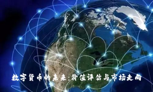 数字货币的未来：价值评估与市场走向