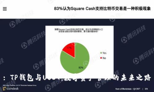 : TP钱包与USDT：数字资产管理的未来之路