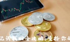 以太坊钱包助记词找回全攻略，重拾你的数字资