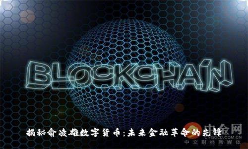揭秘俞凌雄数字货币：未来金融革命的先锋