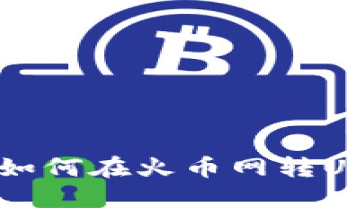 轻松转账：教你如何在火币网转USDT给他人钱包