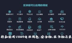 如何选择和使用USDT电脑钱包：安全性、操作性与
