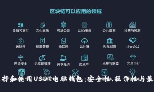 如何选择和使用USDT电脑钱包：安全性、操作性与最佳实践