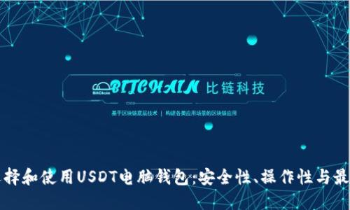 如何选择和使用USDT电脑钱包：安全性、操作性与最佳实践
