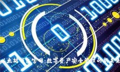 以太坊钱包官网：数字资产安全管理的新未来