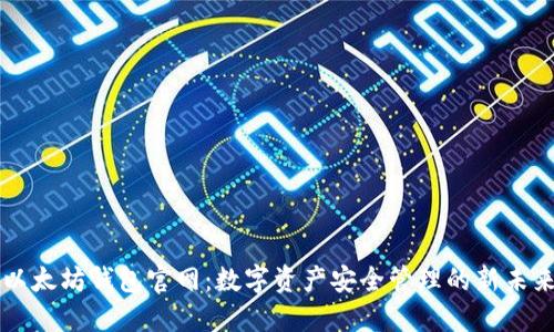 以太坊钱包官网：数字资产安全管理的新未来