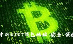 区块链世界中的USDT钱包地址：安全、便捷与选择
