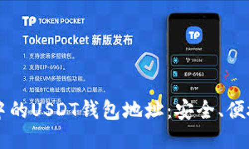区块链世界中的USDT钱包地址：安全、便捷与选择指南