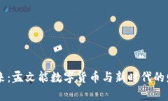 引领未来：孟文能数字货币与新时代的财富变革
