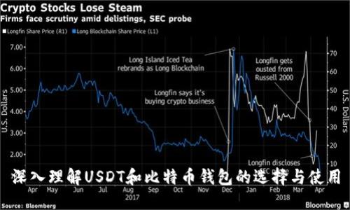 深入理解USDT和比特币钱包的选择与使用