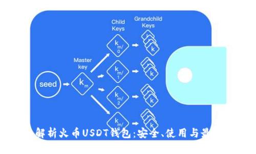 深入解析火币USDT钱包：安全、使用与最佳实践