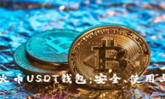 深入解析火币USDT钱包：安全、使用与最佳实践