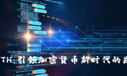 : ETH：引领加密货币新时代的先锋