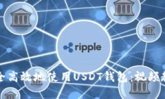 如何安全高效地使用USDT钱包：视频教程解析