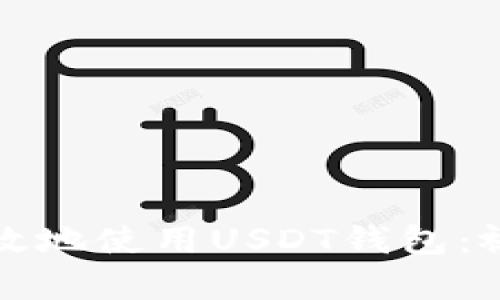 如何安全高效地使用USDT钱包：视频教程解析