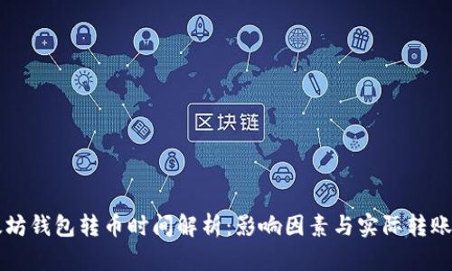 以太坊钱包转币时间解析：影响因素与实际转账时间