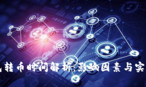 以太坊钱包转币时间解析：影响因素与实际转账时间