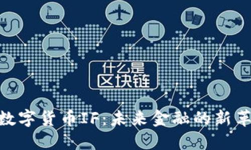 : 数字货币IF：未来金融的新革命