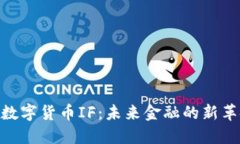 : 数字货币IF：未来金融的新革命