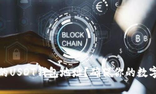如何创建安全的USDT钱包地址？确保你的数字资产安全无忧