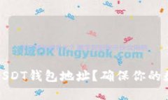 如何创建安全的USDT钱包地址？确保你的数字资产