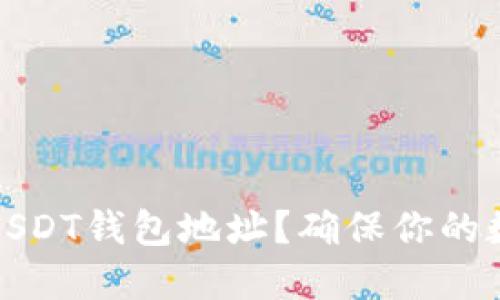 如何创建安全的USDT钱包地址？确保你的数字资产安全无忧