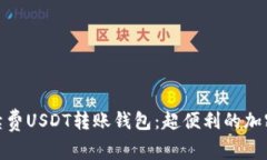 探索零手续费USDT转账钱包：超便利的加密货币选