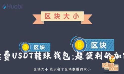 探索零手续费USDT转账钱包：超便利的加密货币选择