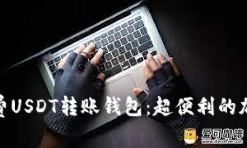 探索零手续费USDT转账钱包：超便利的加密货币选择