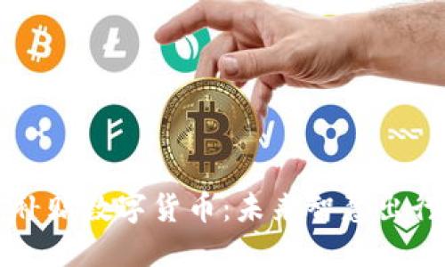 相城交通补贴数字货币：未来智慧出行的新方式
