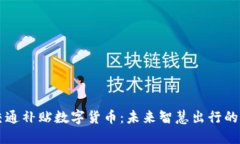 相城交通补贴数字货币：未来智慧出行的新方式
