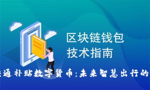 相城交通补贴数字货币：未来智慧出行的新方式