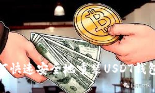 : 如何快速安全地重装USDT钱包系统